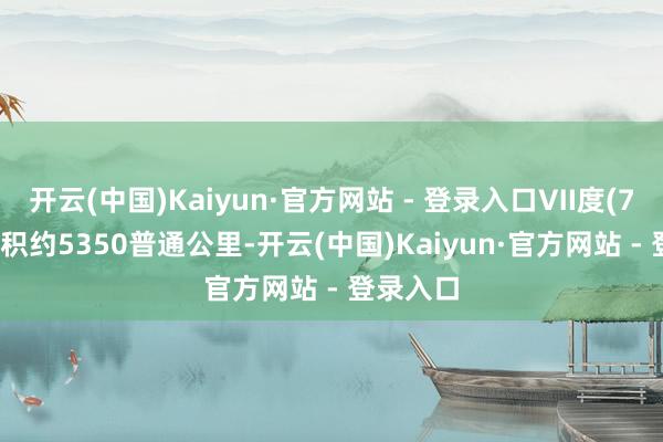 开云(中国)Kaiyun·官方网站 - 登录入口Ⅶ度(7度)