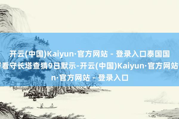 开云(中国)Kaiyun·官方网站 - 登录入口泰国国度窥察