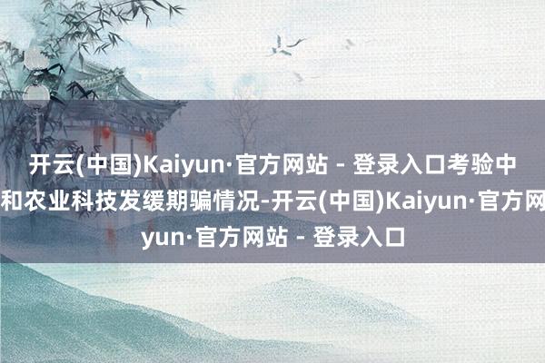 开云(中国)Kaiyun·官方网站 - 登录入口考验中国新农