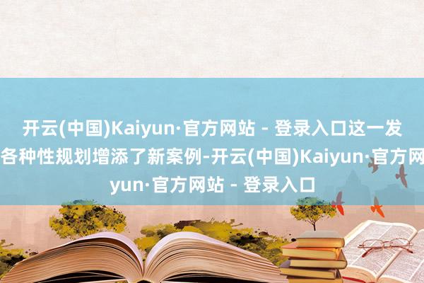 开云(中国)Kaiyun·官方网站 - 登录入口这一发现为区