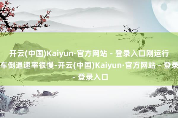 开云(中国)Kaiyun·官方网站 - 登录入口刚运行出租车