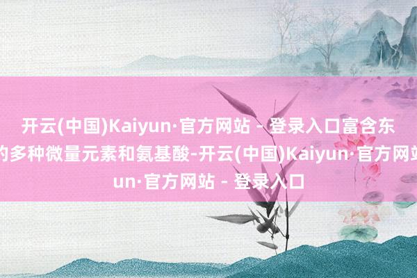 开云(中国)Kaiyun·官方网站 - 登录入口富含东谈主体