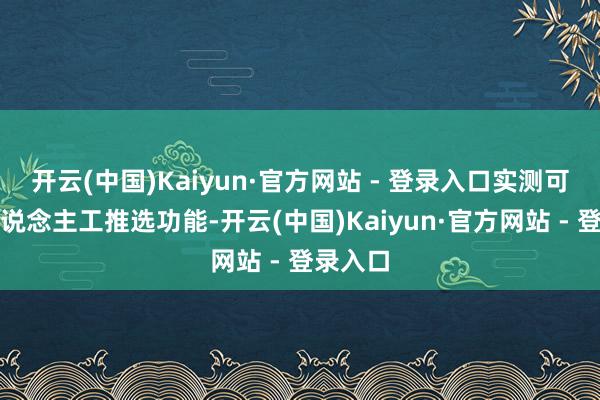 开云(中国)Kaiyun·官方网站 - 登录入口实测可复原东