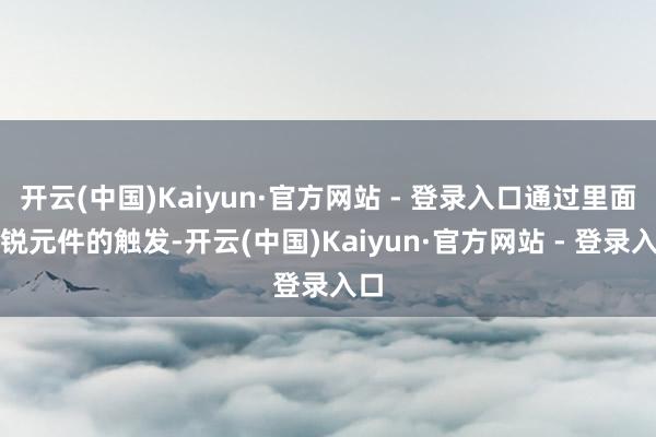 开云(中国)Kaiyun·官方网站 - 登录入口通过里面明锐