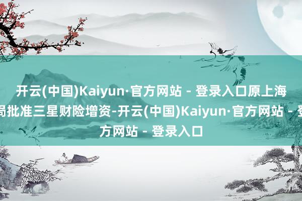 开云(中国)Kaiyun·官方网站 - 登录入口原上海银保监