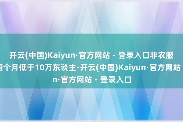 开云(中国)Kaiyun·官方网站 - 登录入口非农服务已鸠