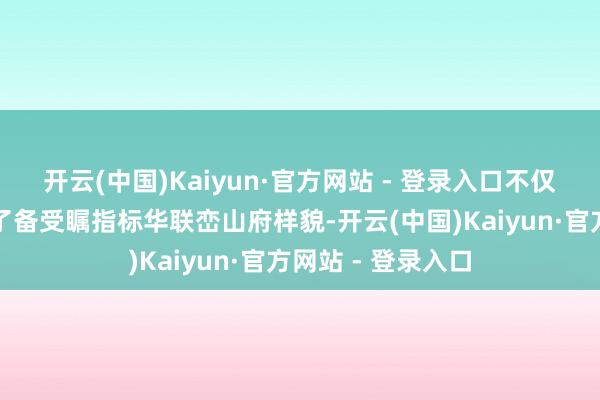 开云(中国)Kaiyun·官方网站 - 登录入口不仅在深圳阛