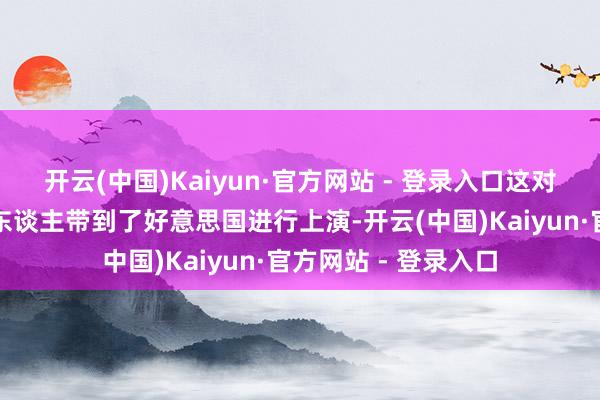 开云(中国)Kaiyun·官方网站 - 登录入口这对连体兄弟被一位商东谈主带到了好意思国进行上演-开云(中国)Kaiyun·官方网站 - 登录入口