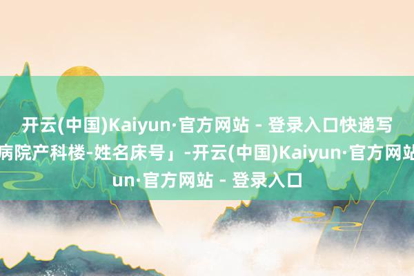 开云(中国)Kaiyun·官方网站 - 登录入口快递写「北京