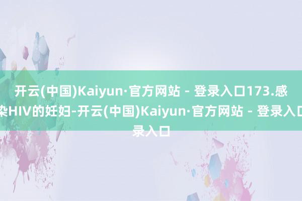 开云(中国)Kaiyun·官方网站 - 登录入口173.感染