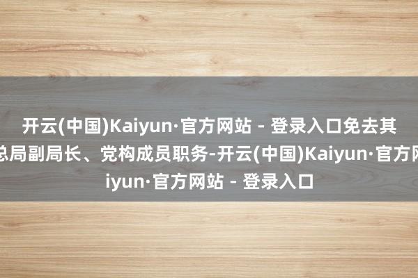 开云(中国)Kaiyun·官方网站 - 登录入口免去其国度播