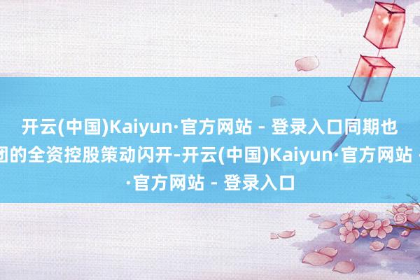 开云(中国)Kaiyun·官方网站 - 登录入口同期也为瑞银集团的全资控股策动闪开-开云(中国)Kaiyun·官方网站 - 登录入口