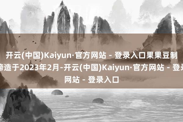 开云(中国)Kaiyun·官方网站 - 登录入口果果豆制食物