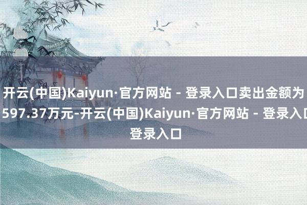 开云(中国)Kaiyun·官方网站 - 登录入口卖出金额为1