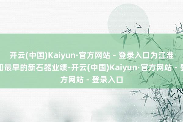 开云(中国)Kaiyun·官方网站 - 登录入口为江淮东部已