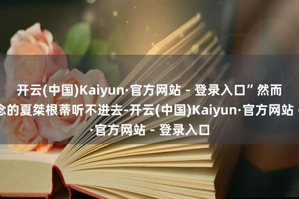 开云(中国)Kaiyun·官方网站 - 登录入口”然而荒淫无