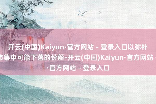 开云(中国)Kaiyun·官方网站 - 登录入口以弥补好意思