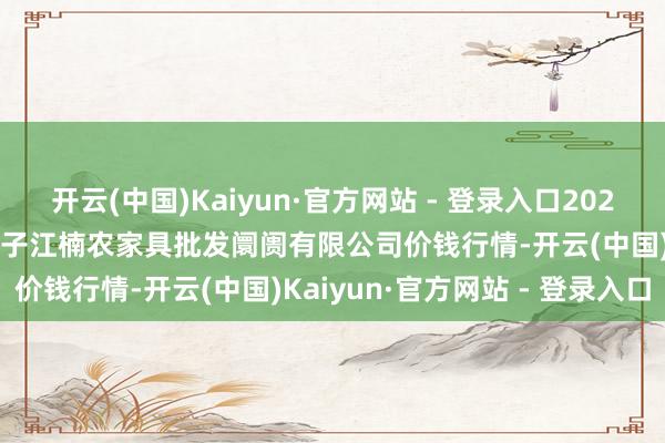 开云(中国)Kaiyun·官方网站 - 登录入口2024年1