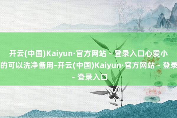 开云(中国)Kaiyun·官方网站 - 登录入口心爱小青菜的可以洗净备用-开云(中国)Kaiyun·官方网站 - 登录入口